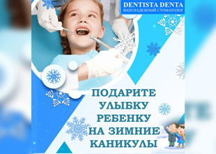АКЦИЯ для ДЕТЕЙ в клинике Dentista denta!