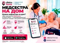 НУЖНА МЕДСЕСТРА НА ДОМ? ВЫЗОВИТЕ ЧЕРЕЗ CLINICS HOME НУЖНА МЕДСЕСТРА НА ДОМ? ВЫЗОВИТЕ ЧЕРЕЗ CLINICS HOME