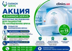 АКЦИЯ В DARMON SERVIS — БЕСПЛАТНЫЕ ИССЛЕДОВАНИЯ ДЛЯ ПАЦИЕНТОВ ПО НАПРАВЛЕНИЮ ВРАЧА АКЦИЯ В DARMON SERVIS — БЕСПЛАТНЫЕ ИССЛЕДОВАНИЯ ДЛЯ ПАЦИЕНТОВ ПО НАПРАВЛЕНИЮ ВРАЧА