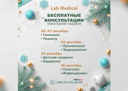 ПОДАРОК к новому году — БЕСПЛАТНЫЕ КОНСУЛЬТАЦИИ врачей в клинике LAB MEDICAL!
