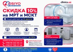 СКИДКА 10% на МРТ и МСКТ до 31 августа в клинике Osiyo Tibbiyot Markazi СКИДКА 10% на МРТ и МСКТ до 31 августа в клинике Osiyo Tibbiyot Markazi