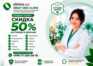 СКИДКА 50% на консультации врачей по четвергам в IBRAT MED!