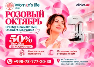 СКИДКА 50% на МАММОГРАФИЮ и КОНСУЛЬТАЦИЮ МАММОЛОГА — розовый октябрь в Women’s Life!